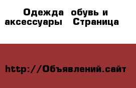  Одежда, обувь и аксессуары - Страница 100 